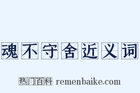 魂不守舍近义词是什么意思的图片